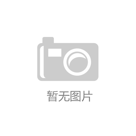 “kaiyun体育平台安全(中国)官方网